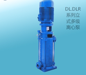DL.CLR系列立式多級(jí)離心泵